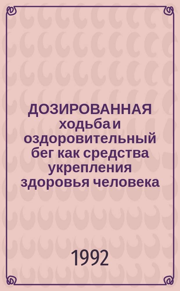 ДОЗИРОВАННАЯ ходьба и оздоровительный бег как средства укрепления здоровья человека : Метод. рекомендации