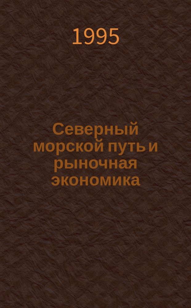 Северный морской путь и рыночная экономика: новые возможности для развития = The Northern sea route and the market economy : new possibilities for development