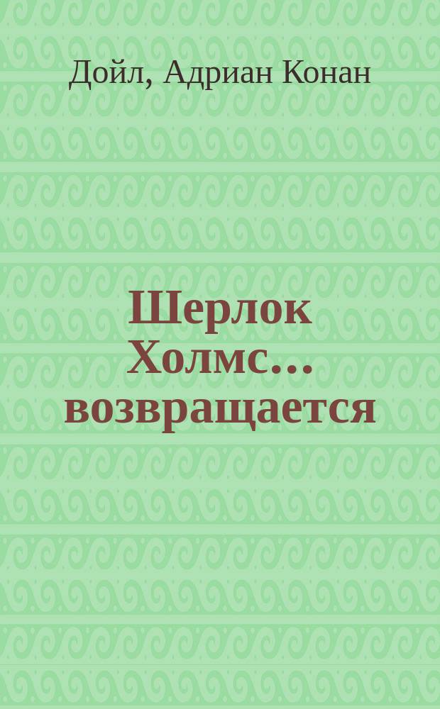 Шерлок Холмс... возвращается