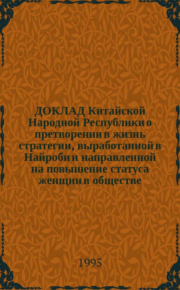 ДОКЛАД Китайской Народной Республики о претворении в жизнь стратегии, выработанной в Найроби и направленной на повышение статуса женщин в обществе : Материалы конф.