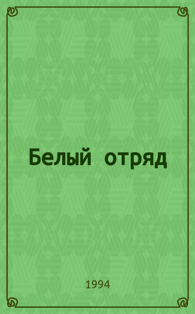 Белый отряд : Перевод