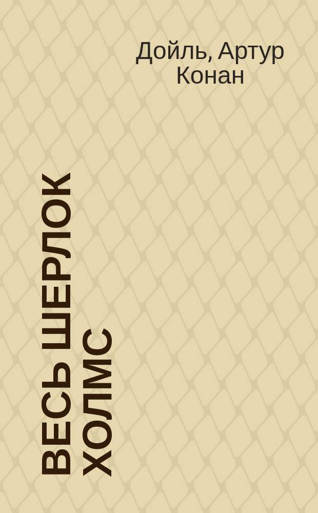 Весь Шерлок Холмс : Финал : Пер. с англ.