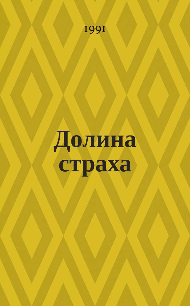 Долина страха : Шерлок Холмс и масоны-убийцы : Роман