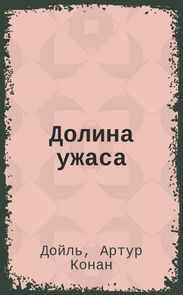 Долина ужаса : Роман. Этюд о страхе : [Роман о Джеке Потрошителе Перевод]