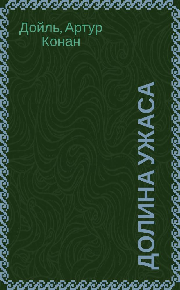 Долина ужаса : Роман. Этюд о страхе : [Роман]