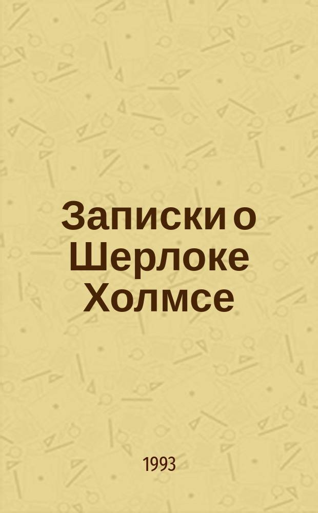 Записки о Шерлоке Холмсе : Пер. с англ.