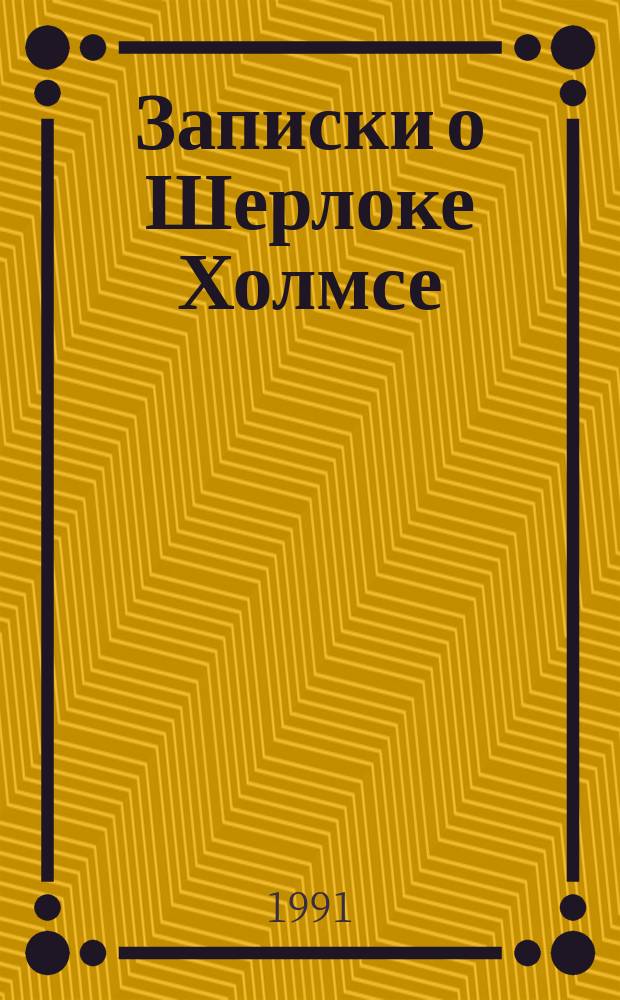 Записки о Шерлоке Холмсе : Для детей