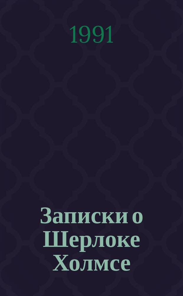 Записки о Шерлоке Холмсе : Повесть и рассказы : Перевод
