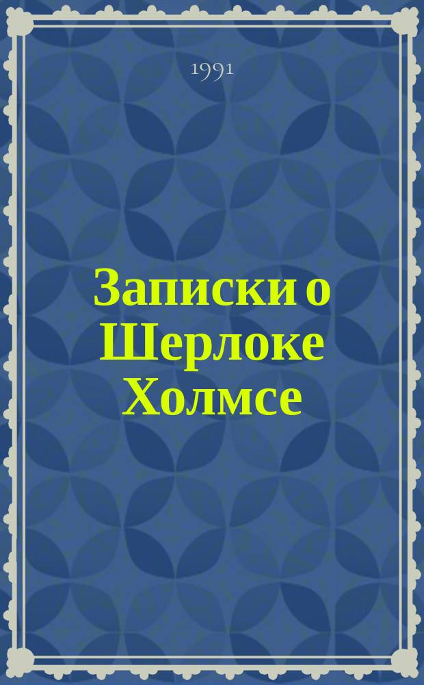 Записки о Шерлоке Холмсе