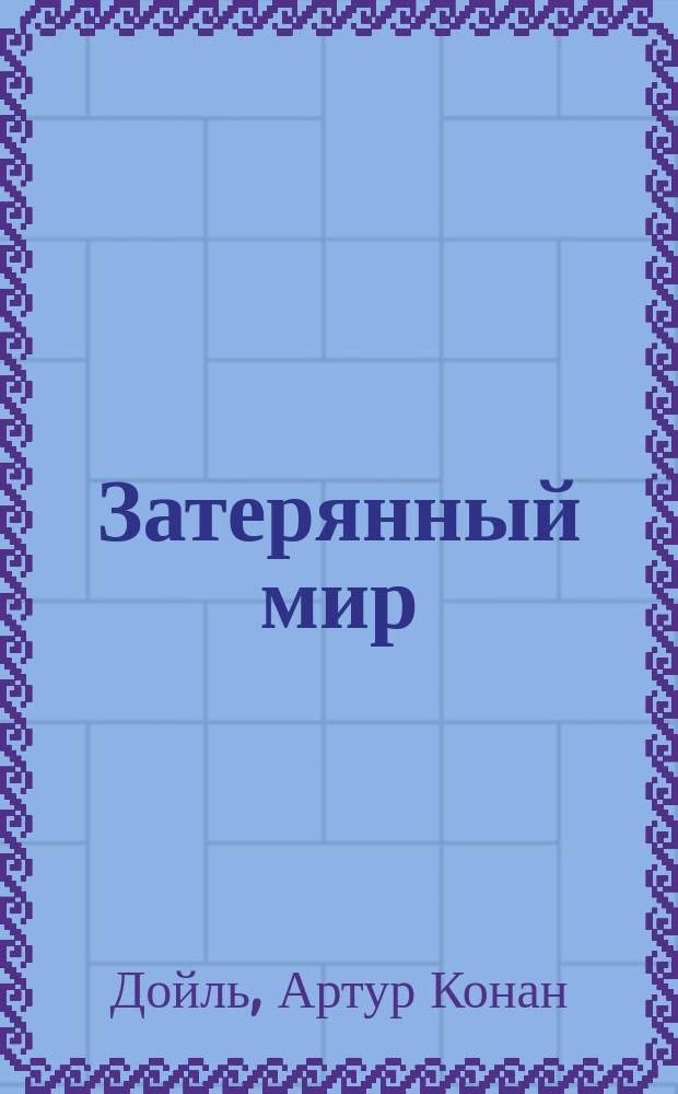 Затерянный мир; Маракотова бездна: Повести: Перевод / Артур Конан Дойль; Худож. С.В. Базина
