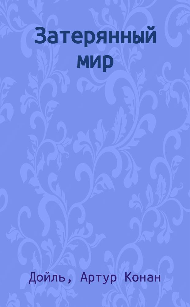 Затерянный мир; Маракотова бездна; Ужас расщелины Голубого Джона: Перевод / Артур Конан-Дойль; Худож. А. Хорошавин, В. Бухтеев