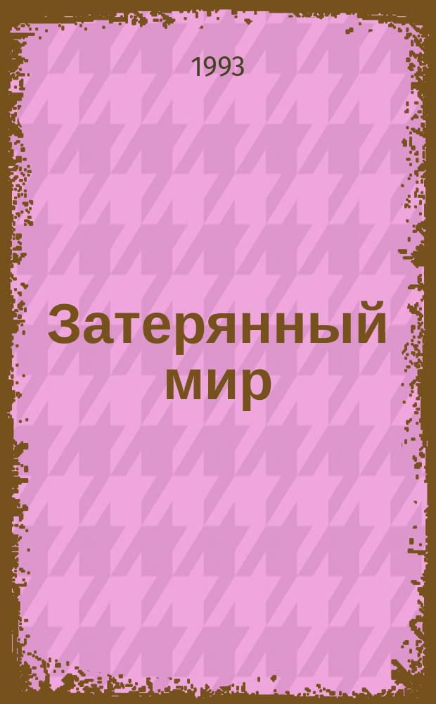 Затерянный мир: Роман; Маракотова бездна: Повесть; Рассказы: Пер. с англ. / Худож. Д. Романенко