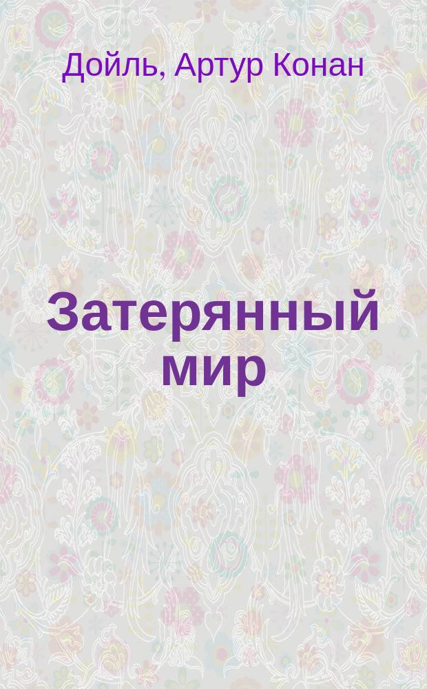 Затерянный мир: Роман; Маракотова бездна: Повесть; Рассказы: Пер. с англ. / Артур Конан Дойл
