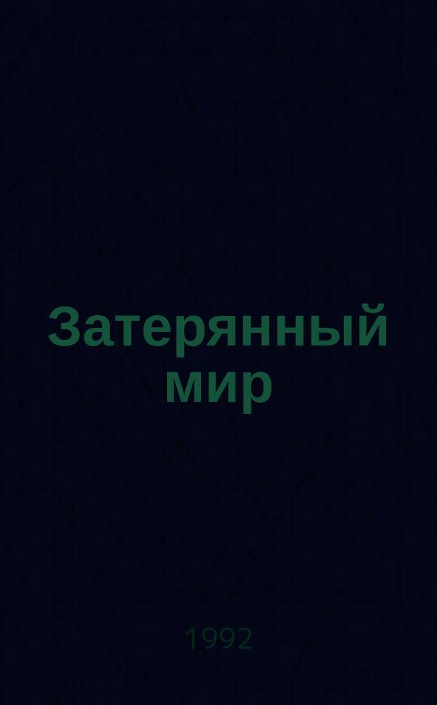 Затерянный мир : Отчет о недавних удивительных приключениях профессора Э. Челленджера, лорда Джона Рокстона, профессора Саммерли и репортера "Дейли-газетт" мистера Э.Д. Мелоуна : Фантаст. повесть : Пер. с англ.