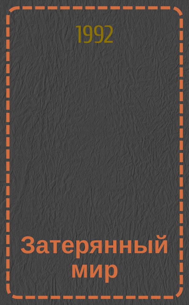 Затерянный мир; Отравленный пояс: Сборник: Для сред. и ст. шк. возраста: Пер. с англ. / Артур Конан Дойль; Худож. Н.И. Сахнов