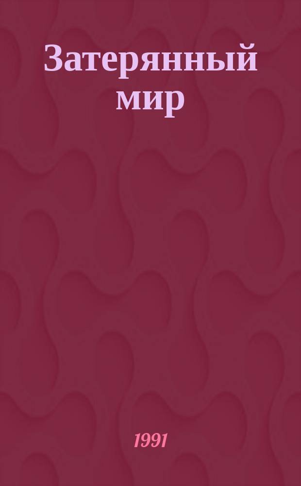 Затерянный мир : Сборник : Перевод