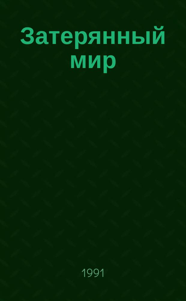 Затерянный мир : Фантаст. произведения : Пер. с англ.