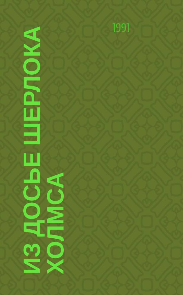 Из досье Шерлока Холмса : Рассказы : Пер. с англ.