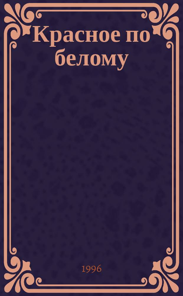 Красное по белому; Знак четырех: Сб.: Пер. с англ. / Артур Конан Дойль; Ил.: В. Корнилов