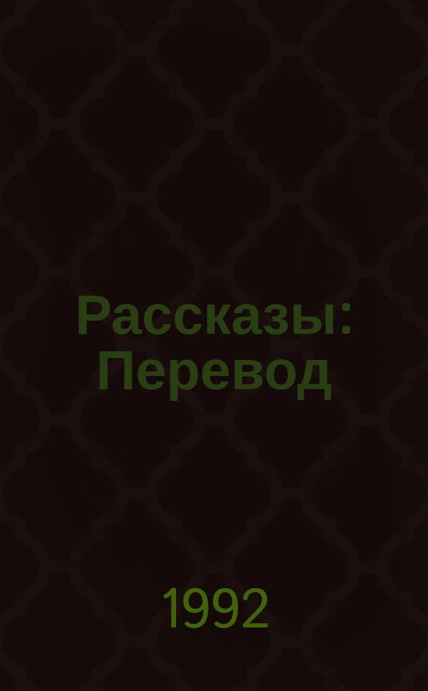 [Рассказы : Перевод