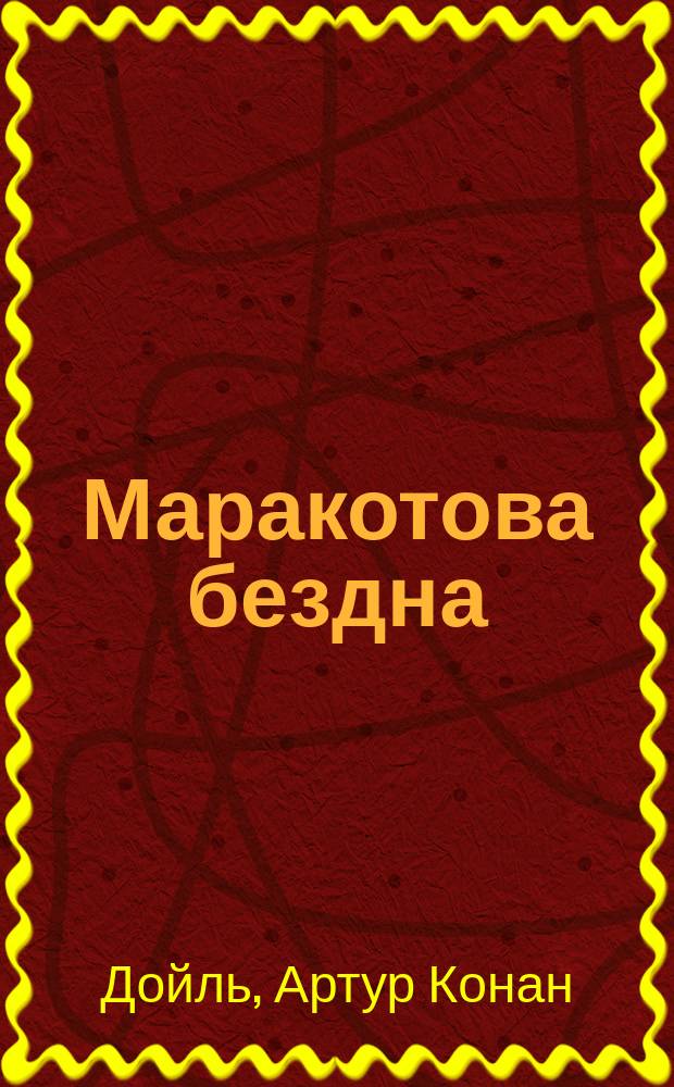 Маракотова бездна : Романы и повести : Для детей : Пер. с англ.