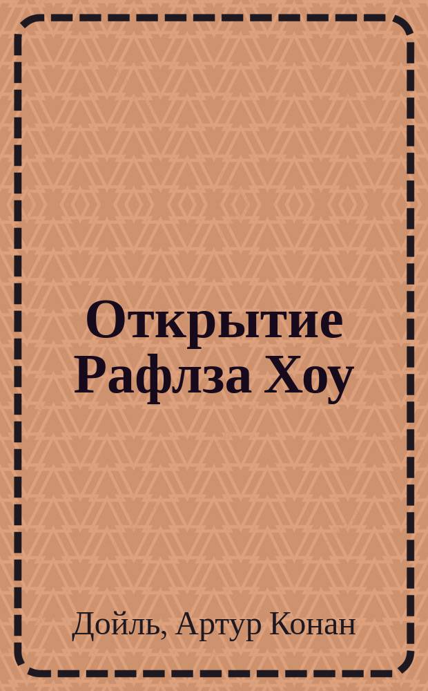Открытие Рафлза Хоу; Затерянный мир; Отравленный пояс; Маракотова бездна; Рассказы: Перевод / Артур Конан Дойл; Иллюстрации Л. Фалина