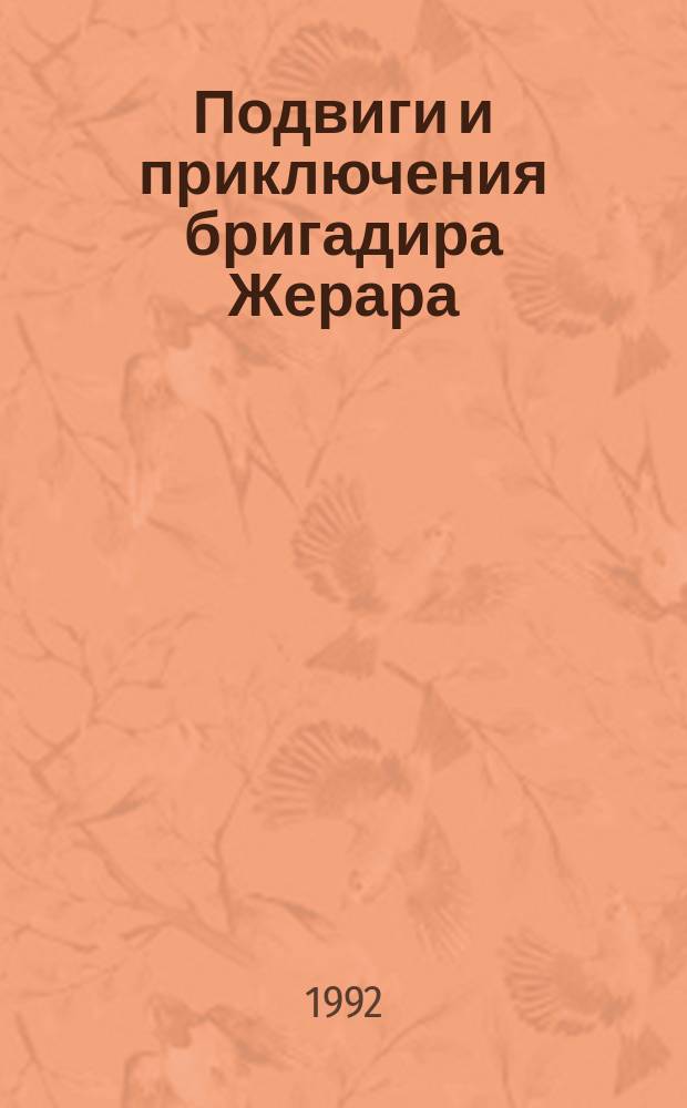Подвиги и приключения бригадира Жерара : Рассказы