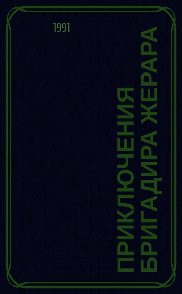Приключения бригадира Жерара : Перевод