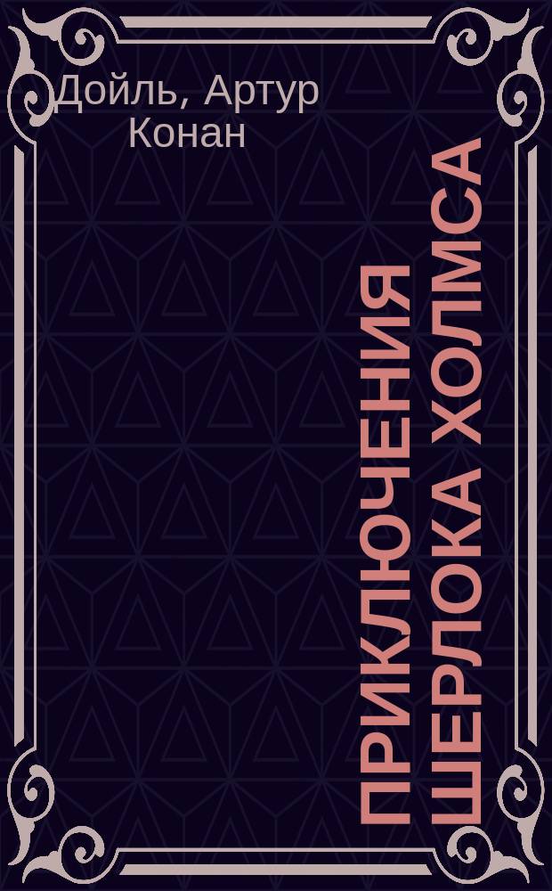 Приключения Шерлока Холмса : Рассказы и повесть : Пер. с англ. : Для ст. шк. возраста