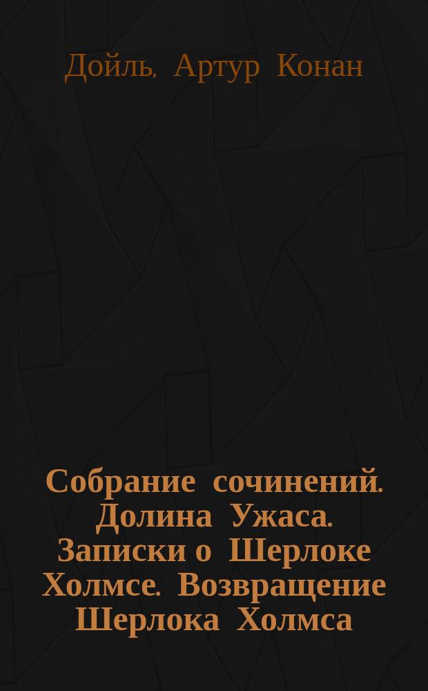 Собрание сочинений. Долина Ужаса. Записки о Шерлоке Холмсе. Возвращение Шерлока Холмса : Роман : Перевод