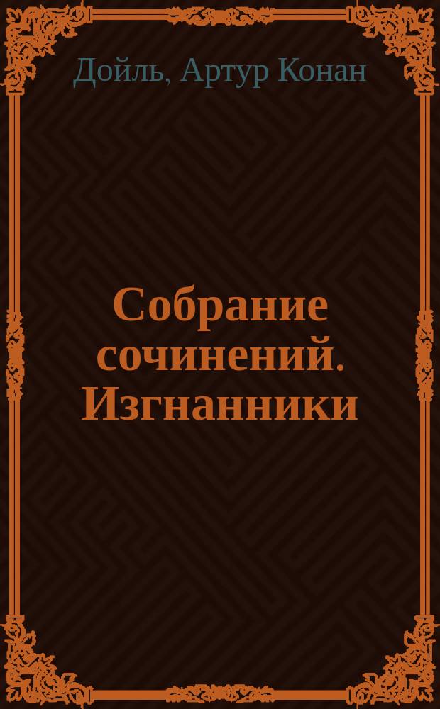 Собрание сочинений. Изгнанники : Сборник : Пер. с англ.
