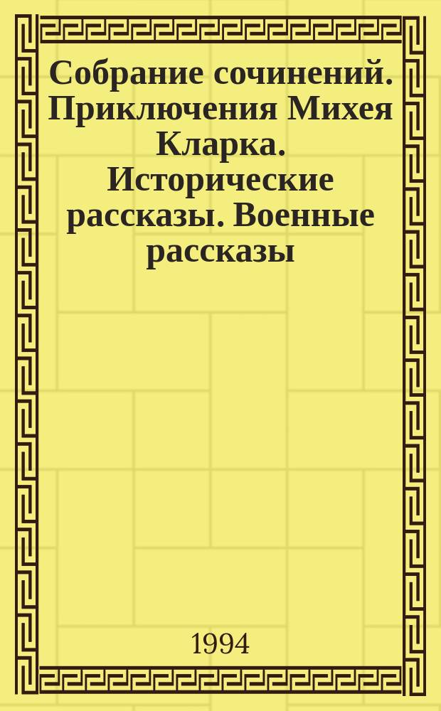 Собрание сочинений. Приключения Михея Кларка. Исторические рассказы. Военные рассказы : Роман : Перевод