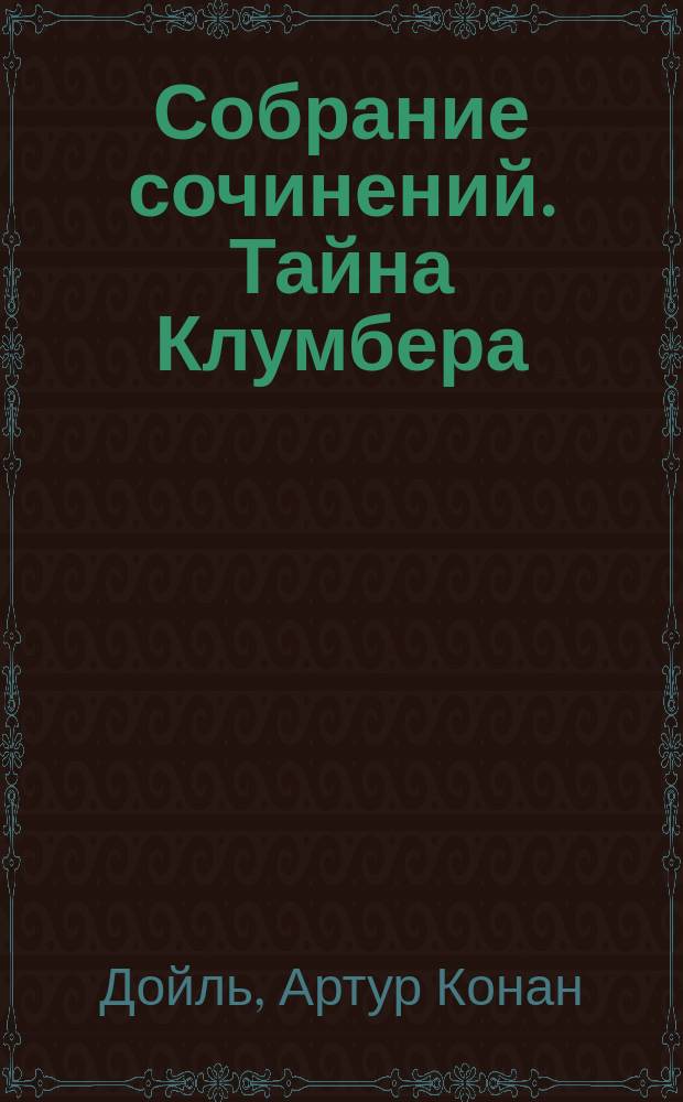 Собрание сочинений. Тайна Клумбера : Сборник : Пер. с англ.