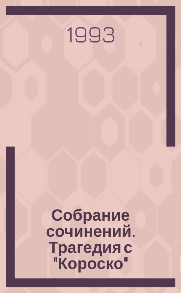 Собрание сочинений. Трагедия с "Короско" : Пер. с англ.