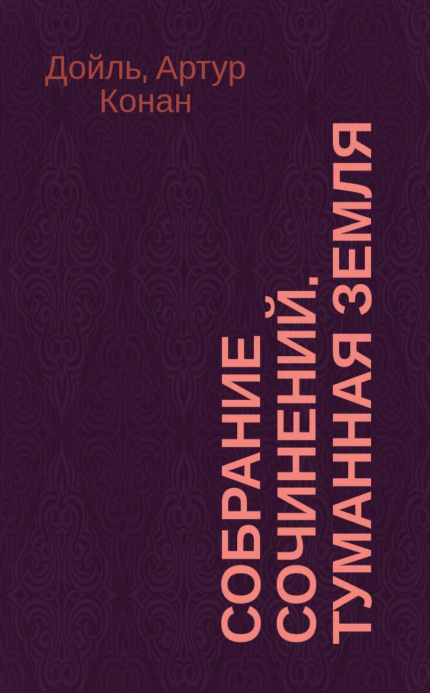 Собрание сочинений. Туманная земля : Пер. с англ.