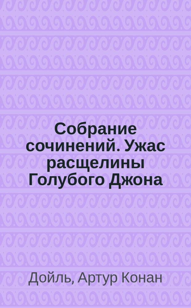 Собрание сочинений. Ужас расщелины Голубого Джона : Пер. с англ.