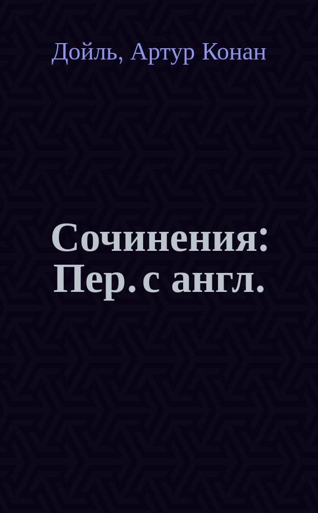 Сочинения : Пер. с англ.