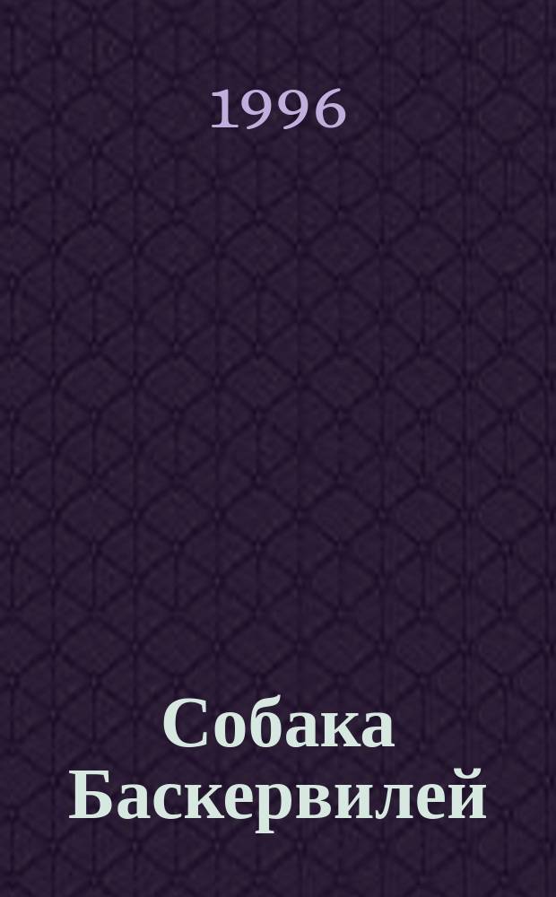 Собака Баскервилей : Адапт