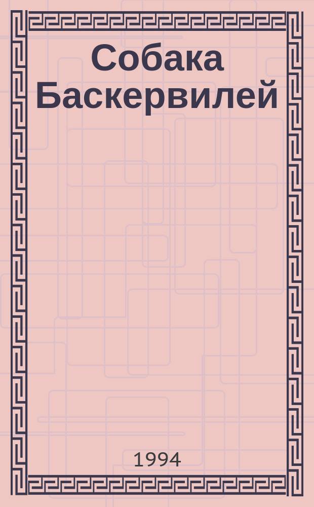 Собака Баскервилей: (Повесть); Камень Мазарини; Вампир в Суссексе; Три Гарридеба: (Рассказы): Перевод / Артур Конан Дойль; Худож. А. Катин, А. Романова