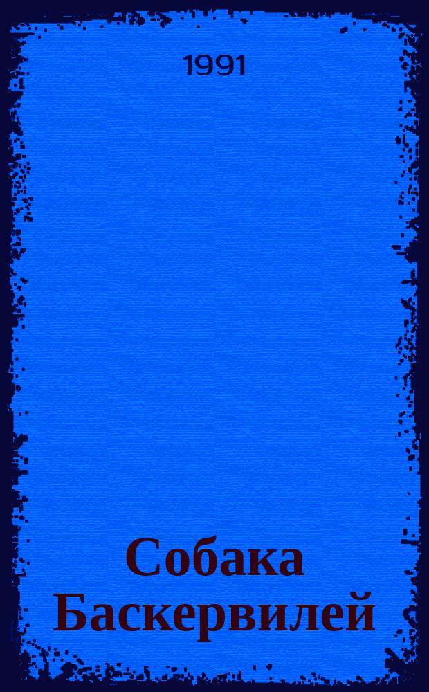 Собака Баскервилей : Повесть, рассказы : Пер. с англ.