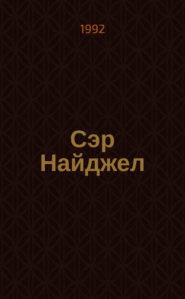 Сэр Найджел : Роман : Для сред. и ст. возраста