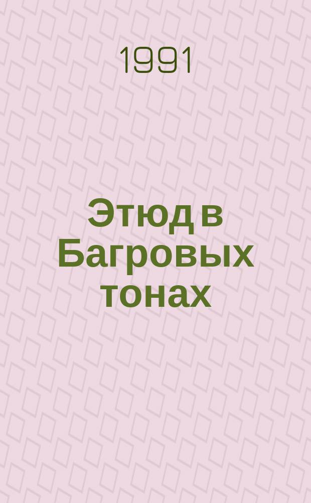 Этюд в Багровых тонах: (Повесть); Скандал в Богемии; Установление личности; Пять апельсиновых зернышек; Палец инженера; Постоянный пациент: (Рассказы): Перевод / Артур Конан Дойль; Худож. А. Катин