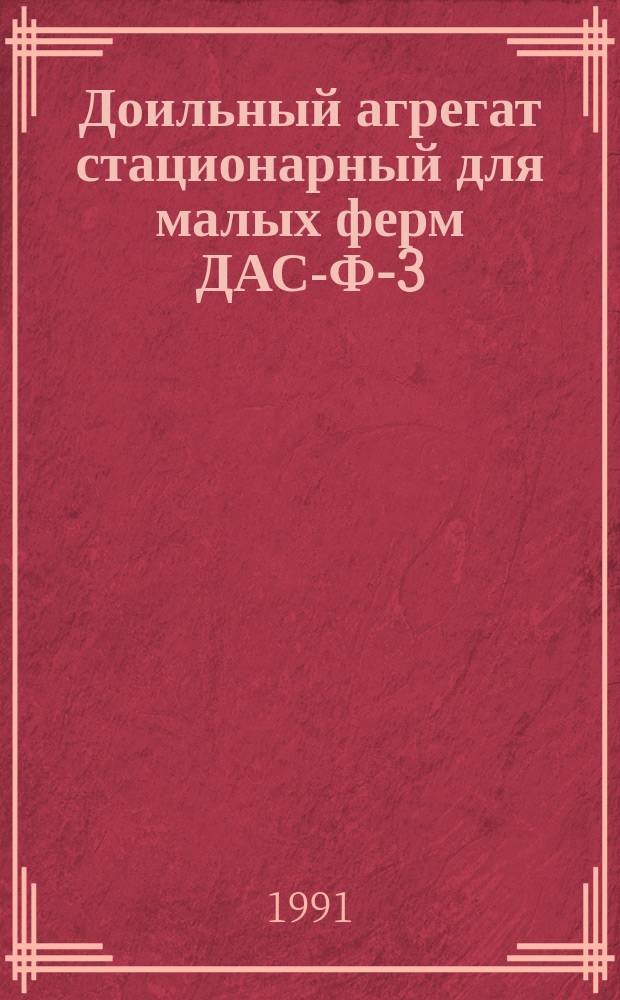 Доильный агрегат стационарный для малых ферм ДАС-Ф-3 : Руководство