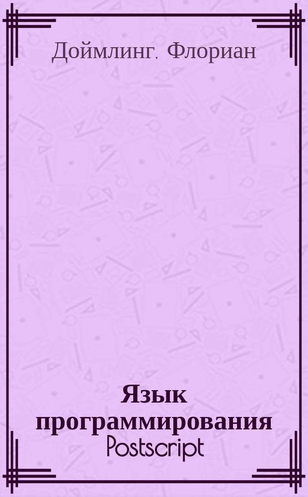 Язык программирования Postscript : 20 уроков быстрого освоения