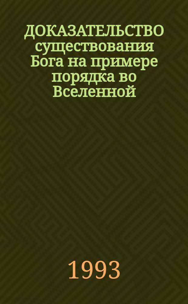 ДОКАЗАТЕЛЬСТВО существования Бога на примере порядка во Вселенной