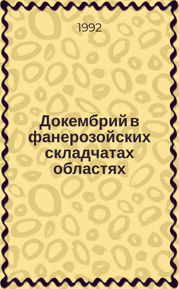 Докембрий в фанерозойских складчатах областях : (Геология, геохронология и металлогения) : Сб. науч. тр