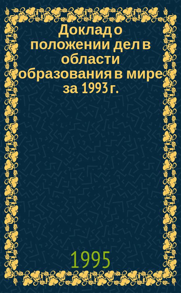 Доклад о положении дел в области образования в мире за 1993 г.