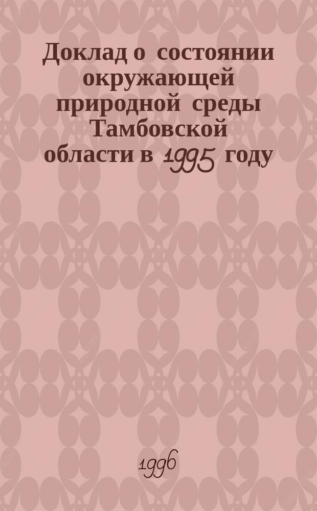 Доклад о состоянии окружающей природной среды Тамбовской области в 1995 году