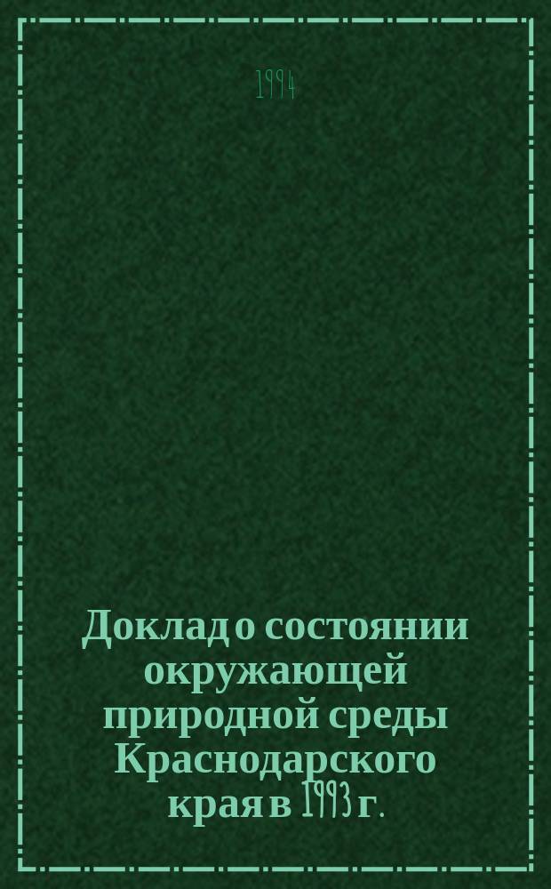 Доклад о состоянии окружающей природной среды Краснодарского края в 1993 г.