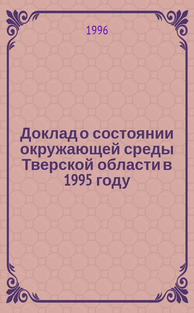 Доклад о состоянии окружающей среды Тверской области в 1995 году